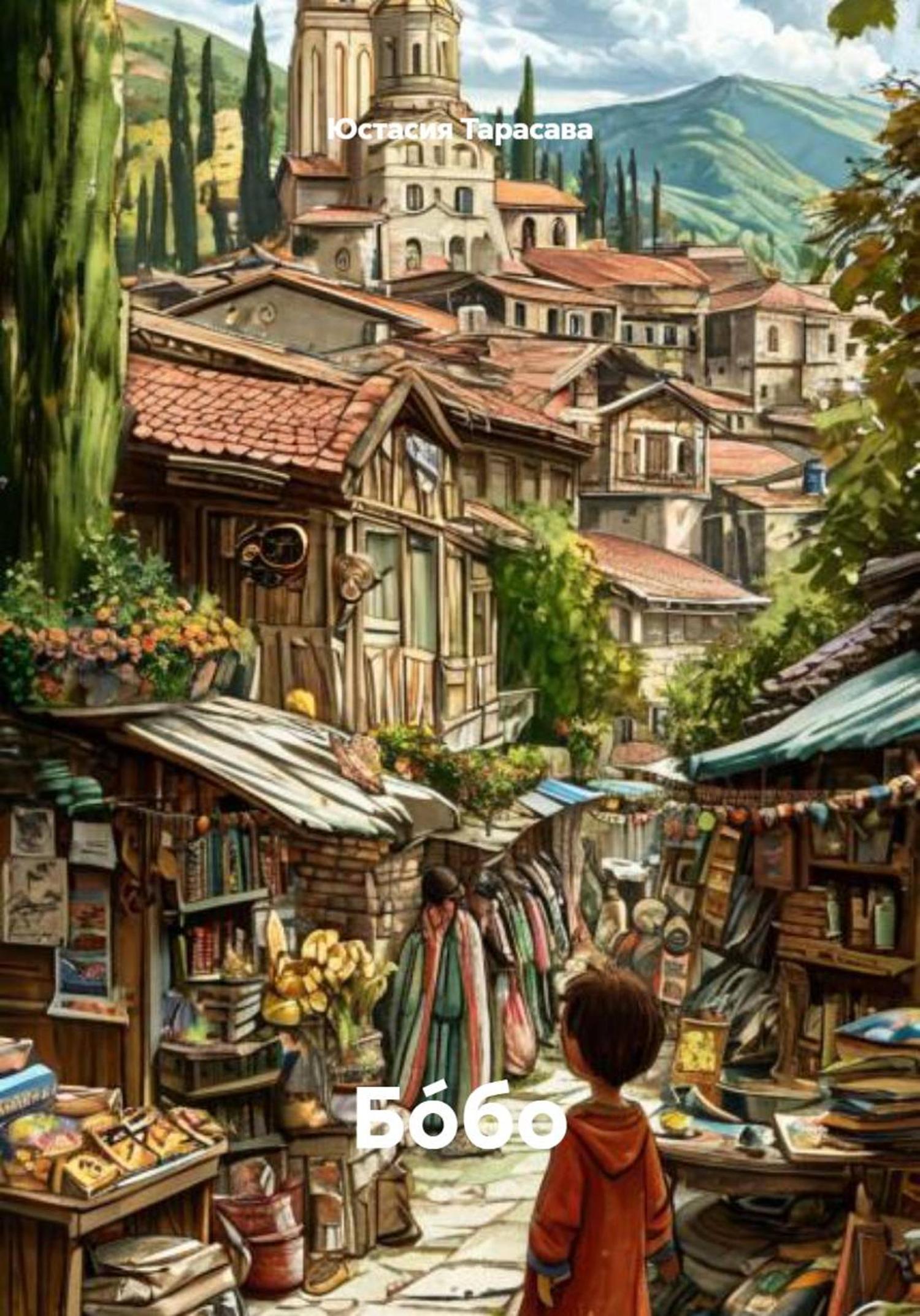 Обложка книги «Бóбо»