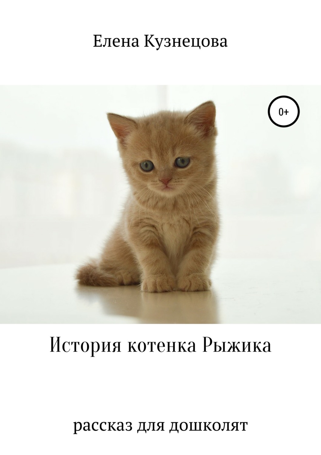 Обложка книги «История котенка Рыжика»