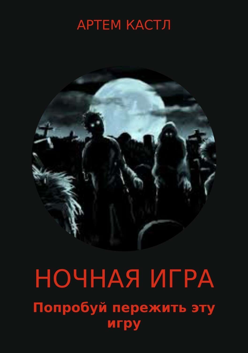 Обложка книги «Ночная игра»