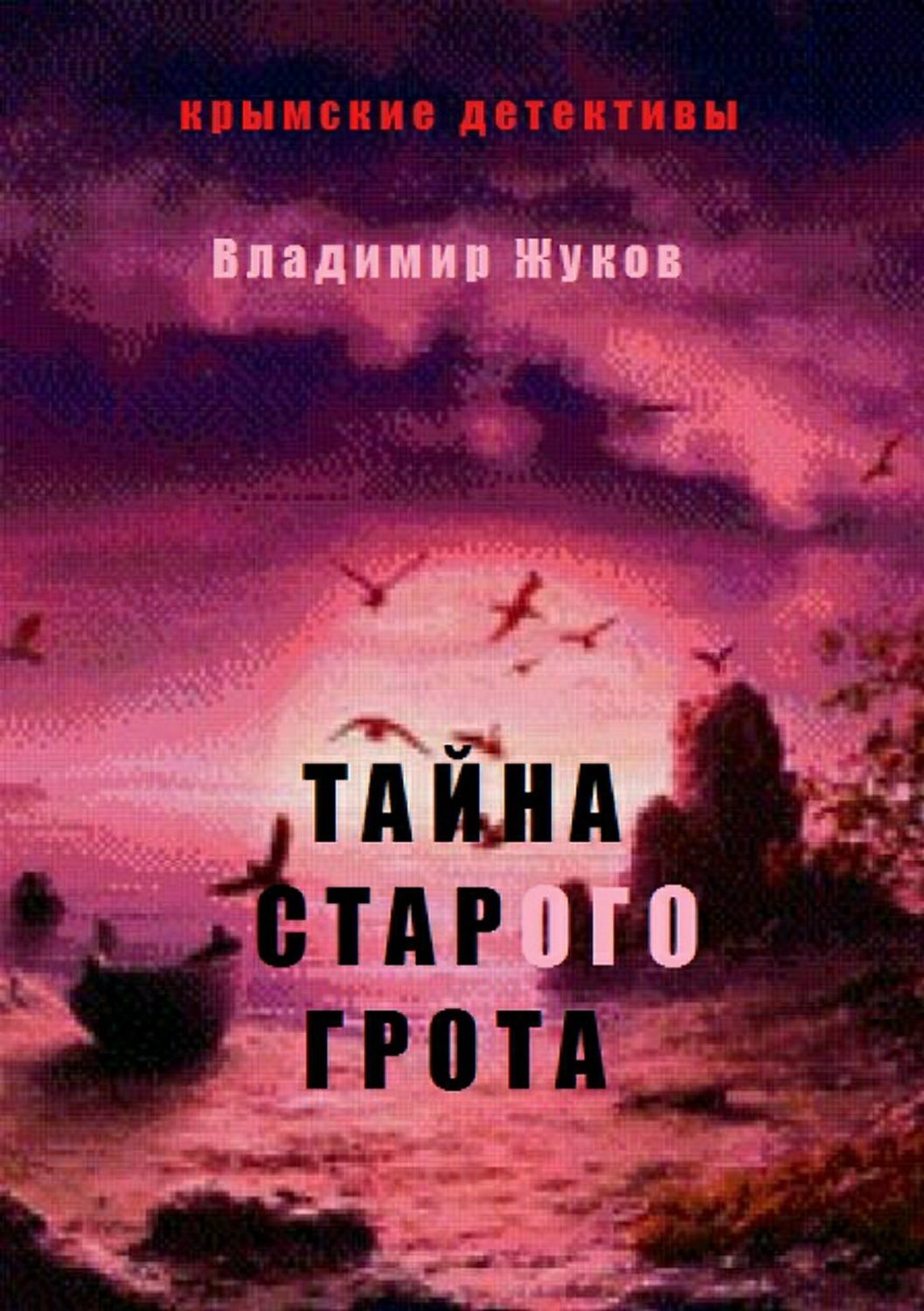 Обложка книги «Тайна старого грота»