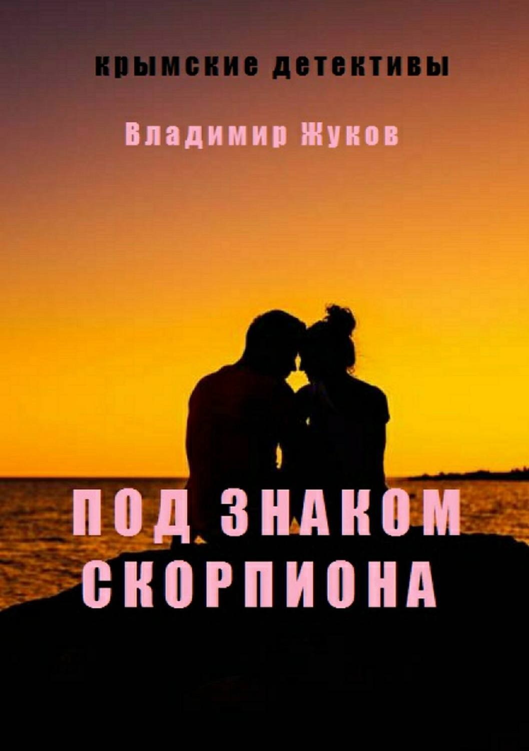 Обложка книги «Под знаком скорпиона»