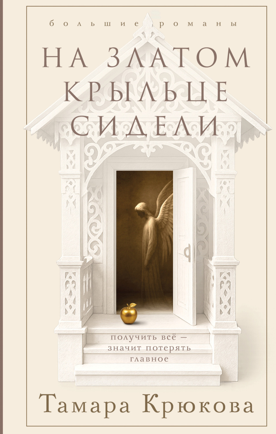 Обложка книги «На златом крыльце сидели»