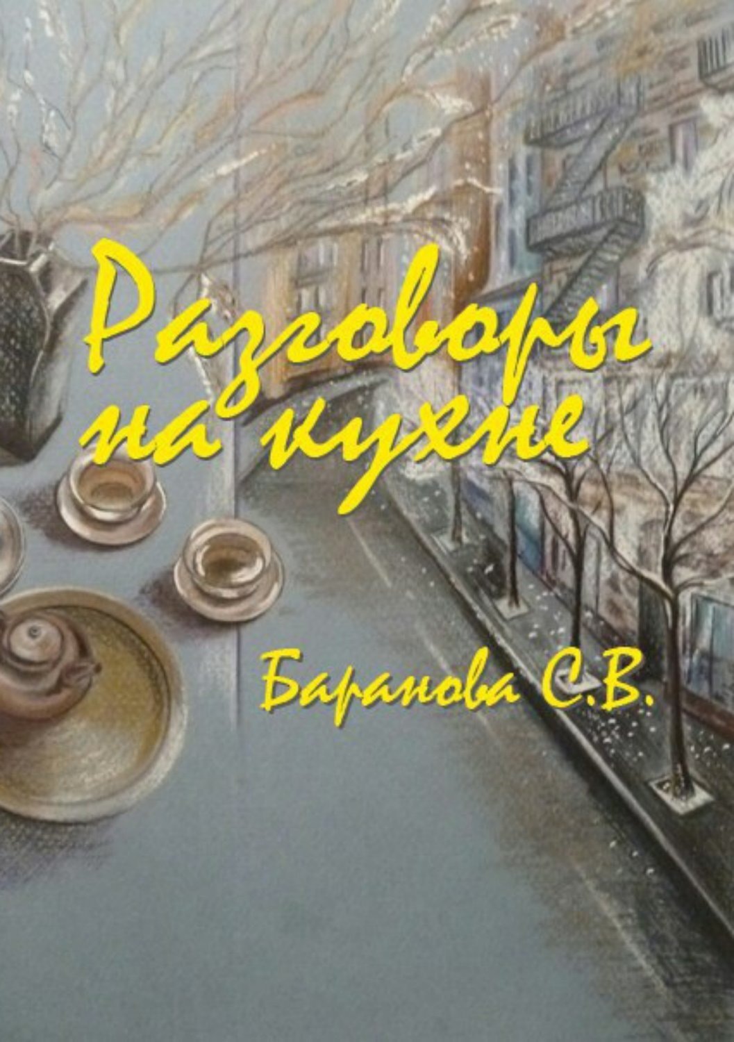 Обложка книги «Разговоры на кухне»