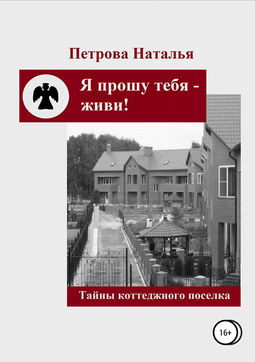 Обложка книги «Я прошу тебя – живи!»