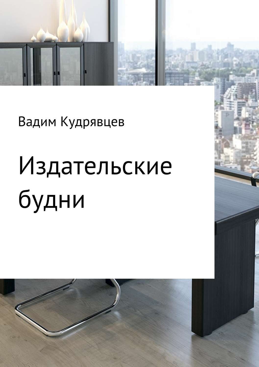 Обложка книги «Издательские будни»