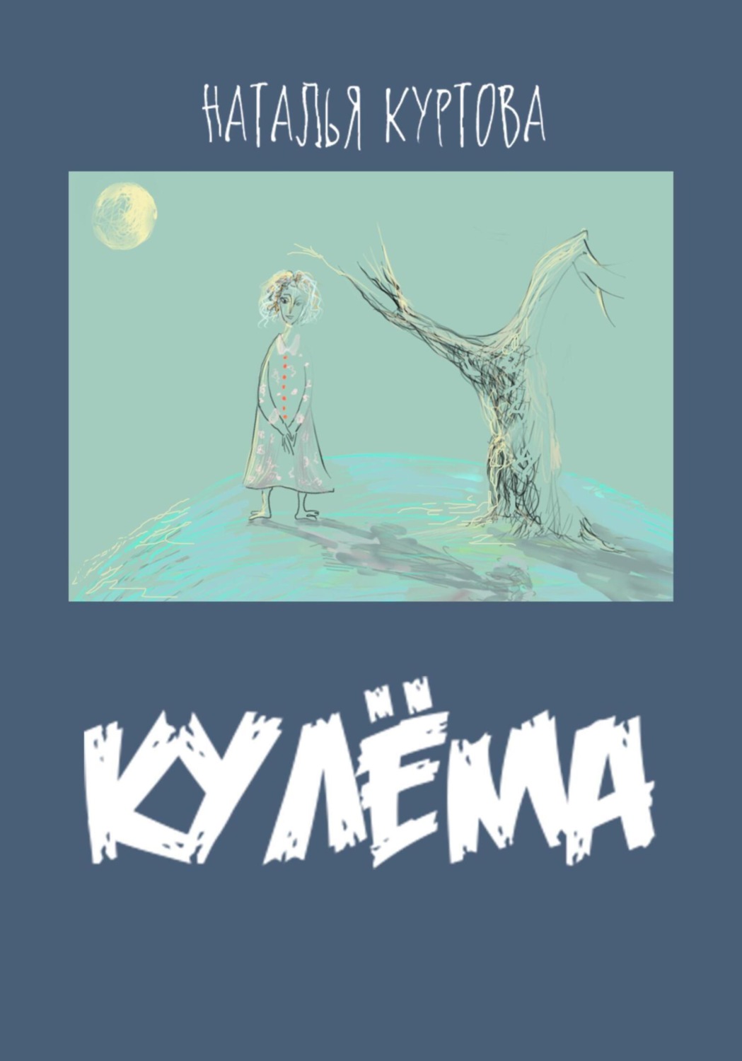 Обложка книги «Кулёма»