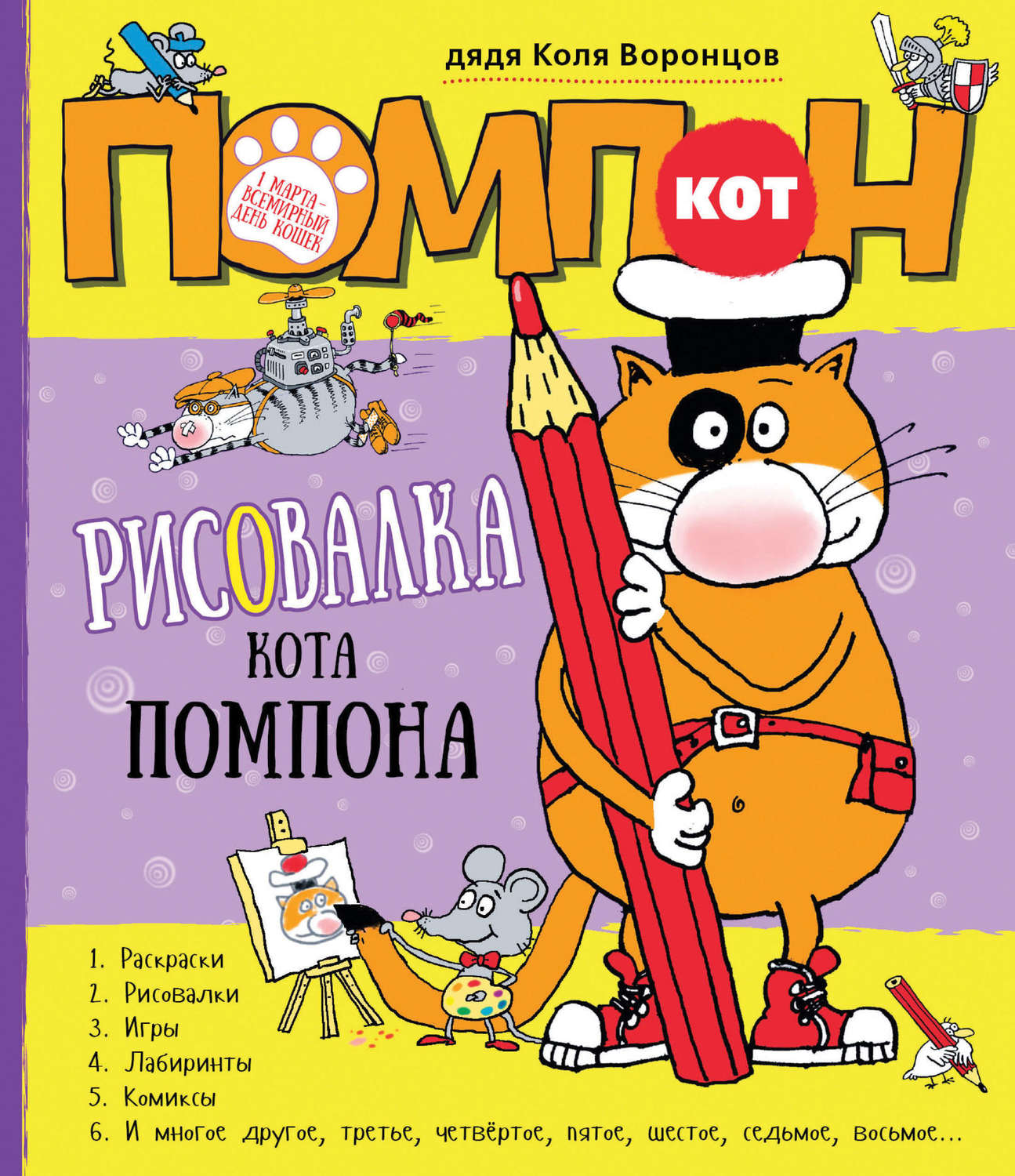 Обложка книги «Кот Помпон. Рисовалка кота Помпона»