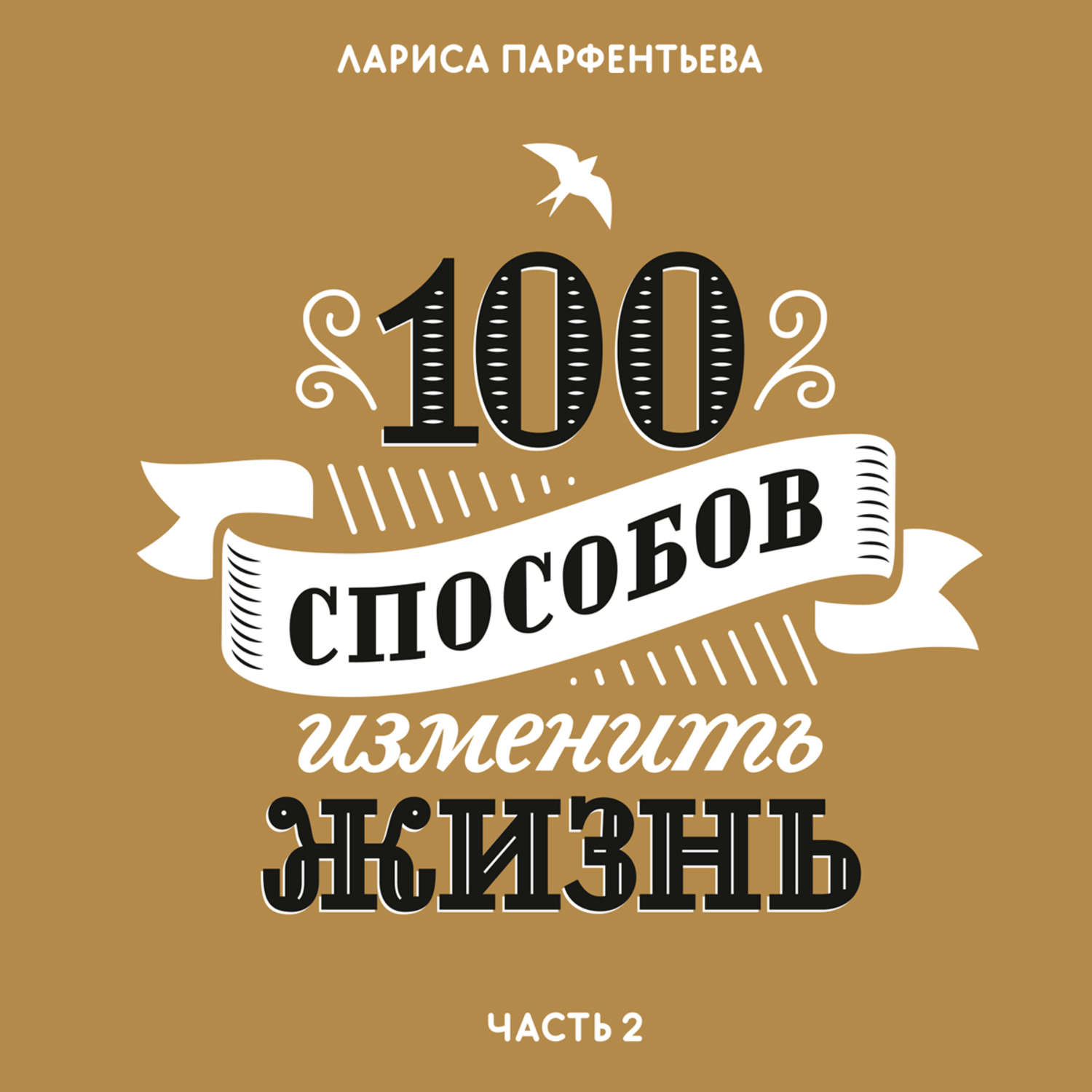 Обложка книги «100 способов изменить жизнь. Часть вторая»