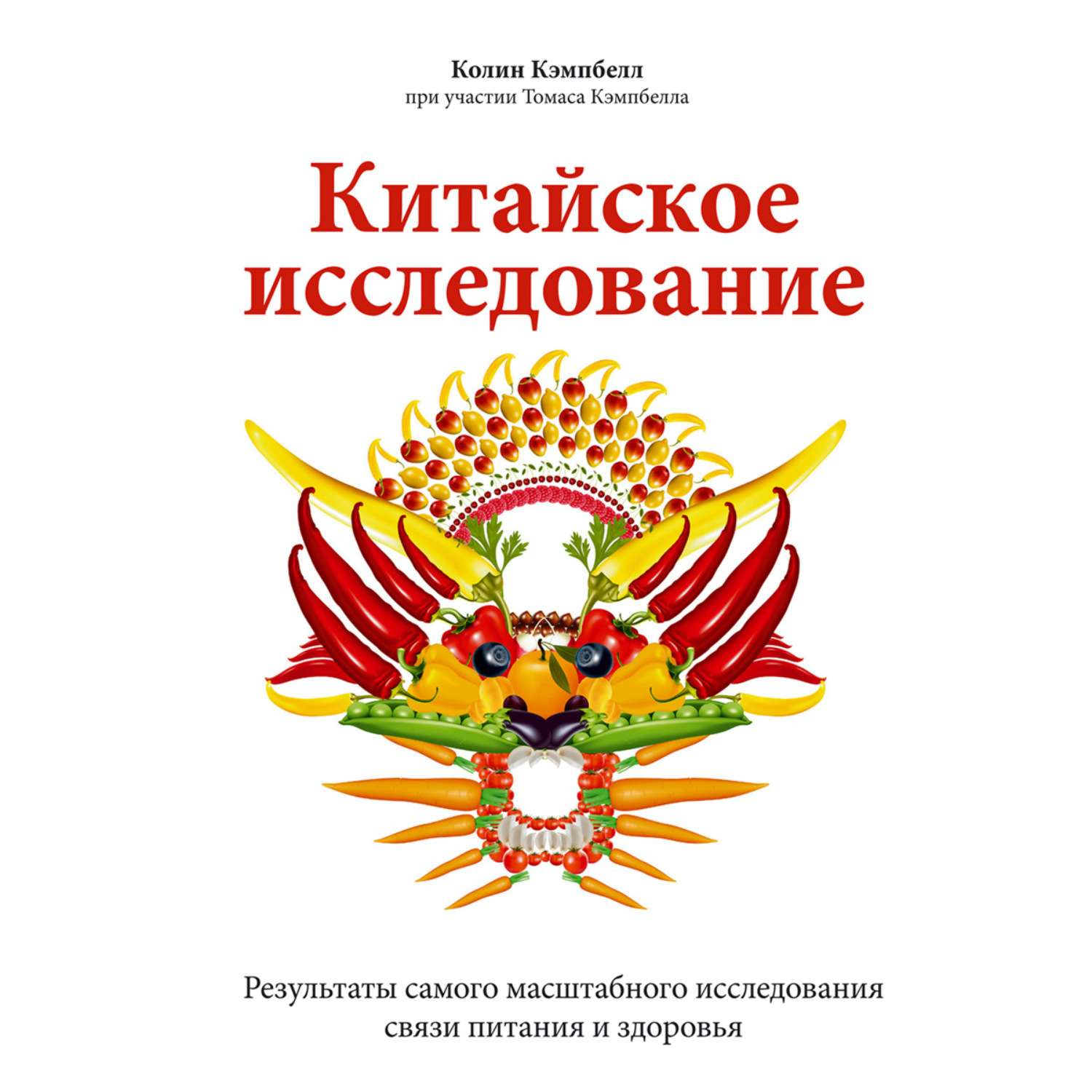 Обложка книги «Китайское исследование. Результаты самого масштабного исследования связи питания и здоровья»