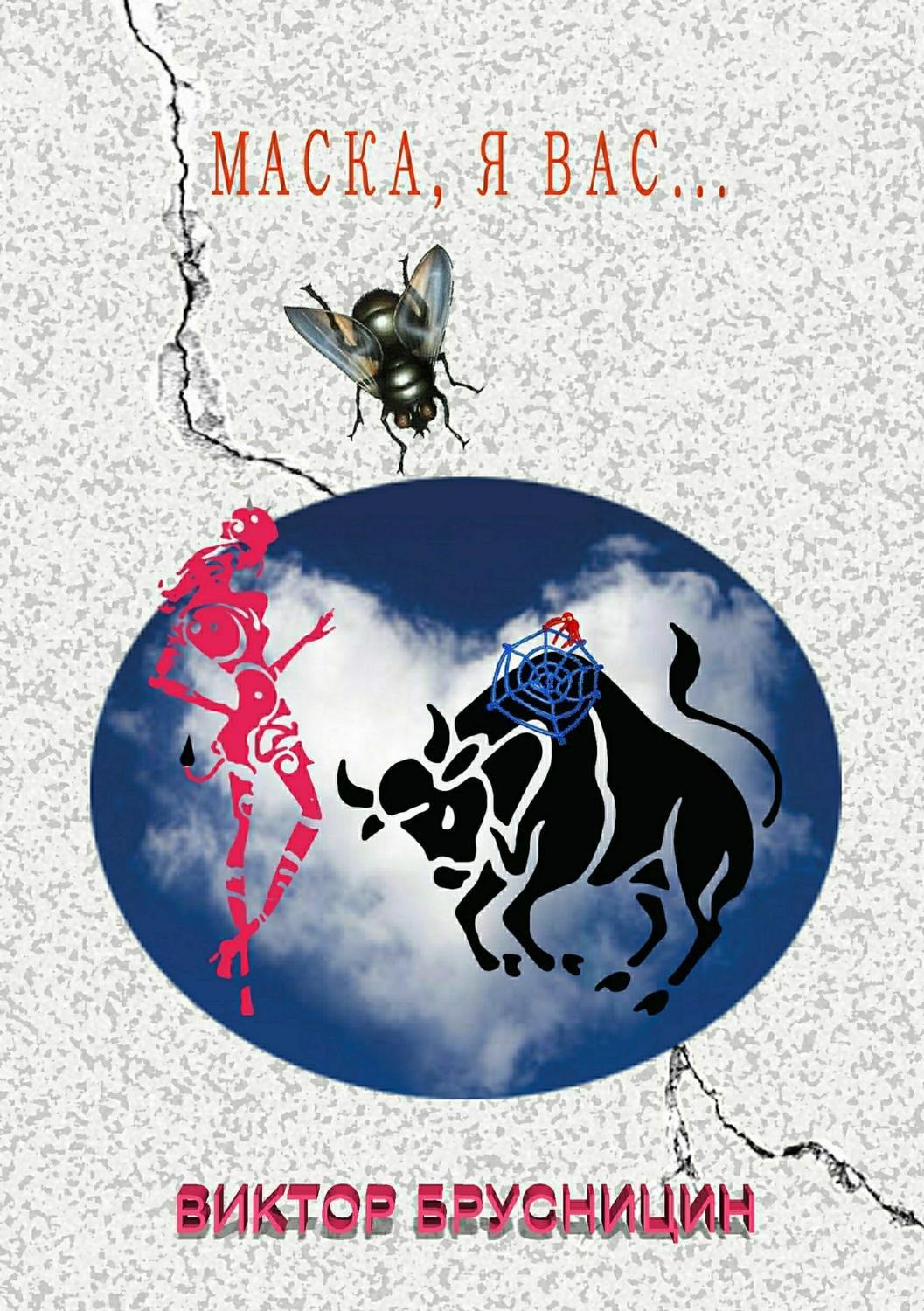 Обложка книги «Маска, я вас…»