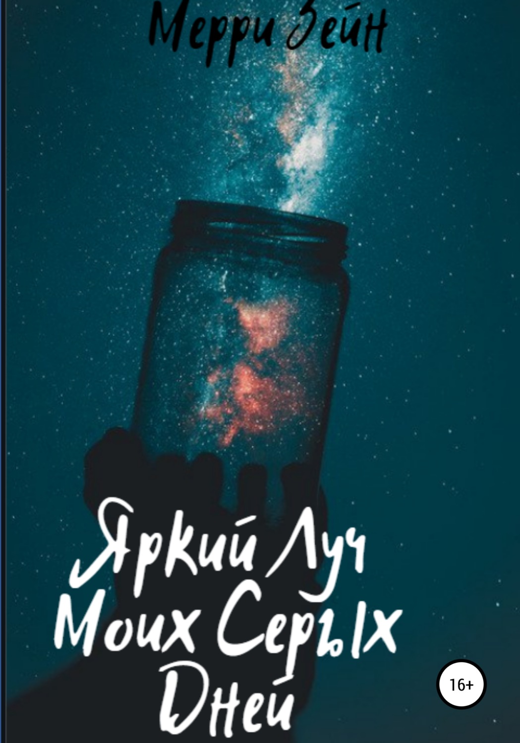 Обложка книги «Яркий луч моих серых дней»