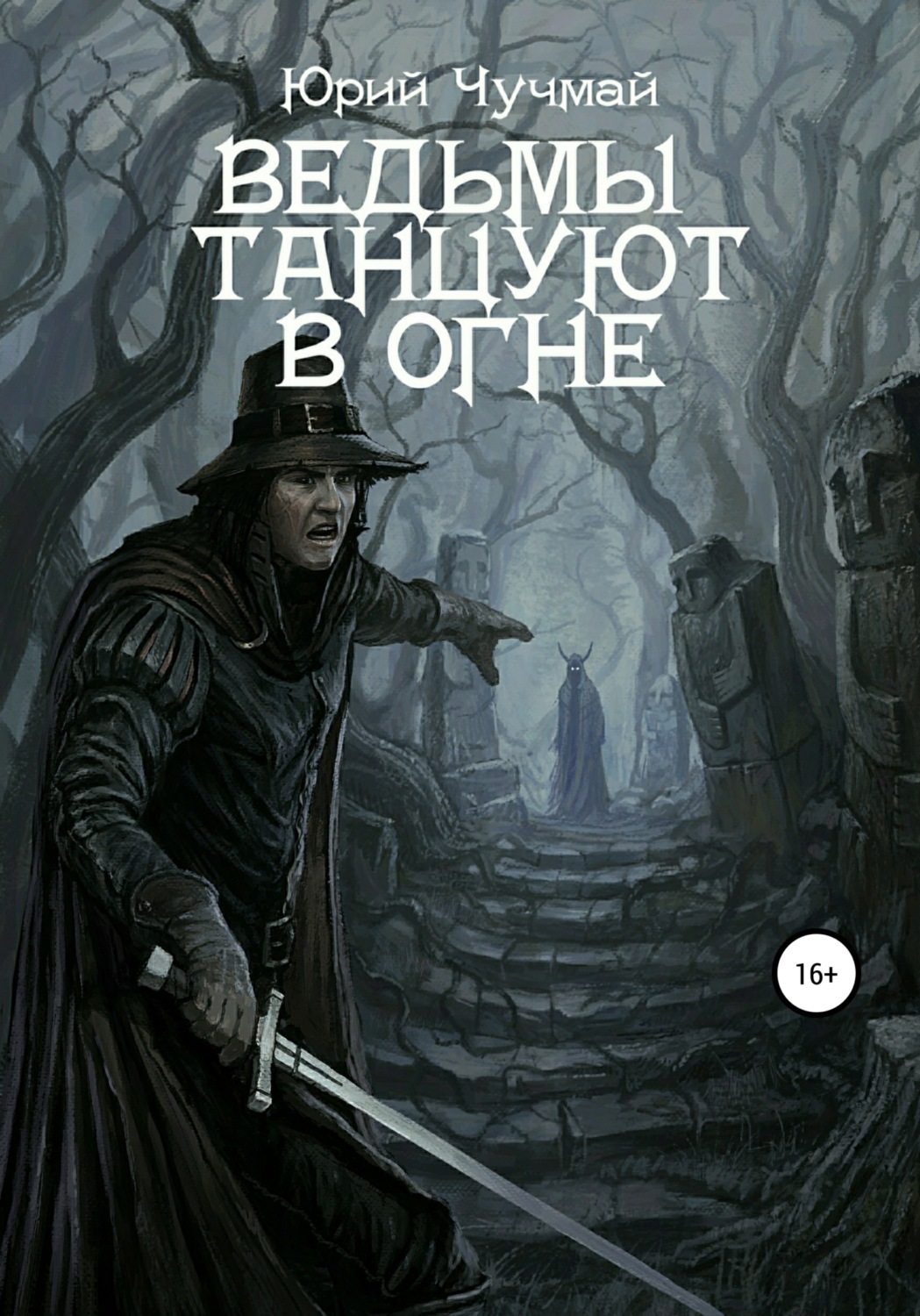 Обложка книги «Ведьмы танцуют в огне. Том I и II»