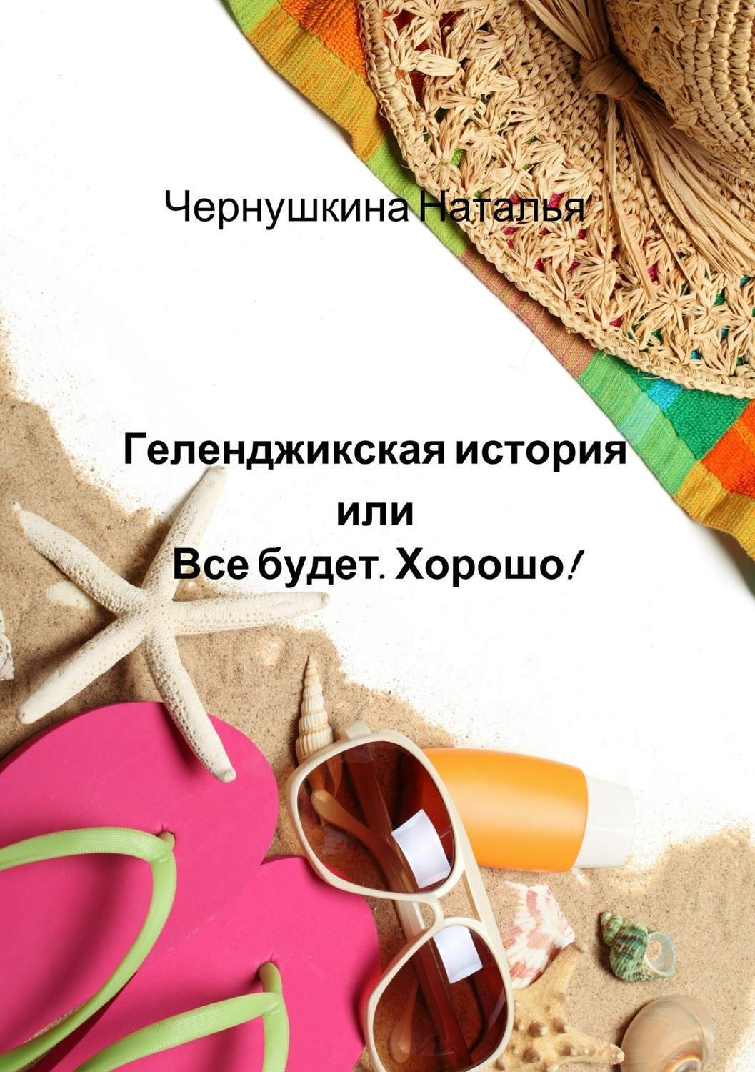 Обложка книги «Геленджикская история или Все будет. Хорошо!»
