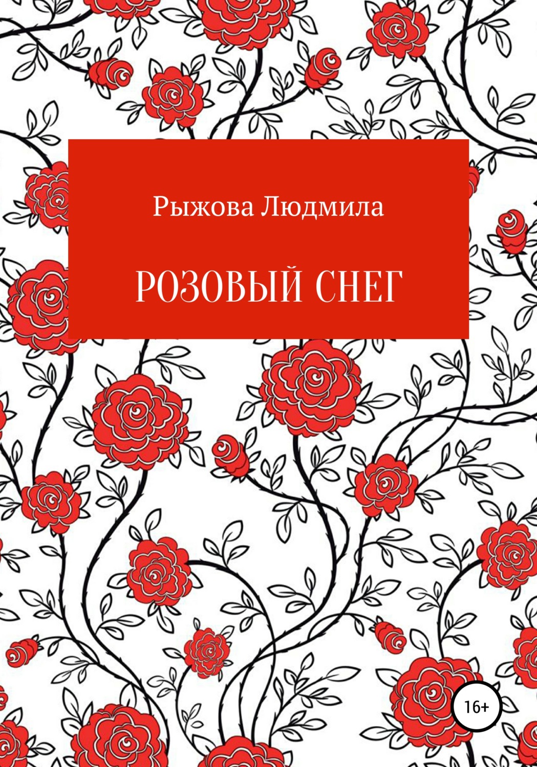 Обложка книги «Розовый снег»