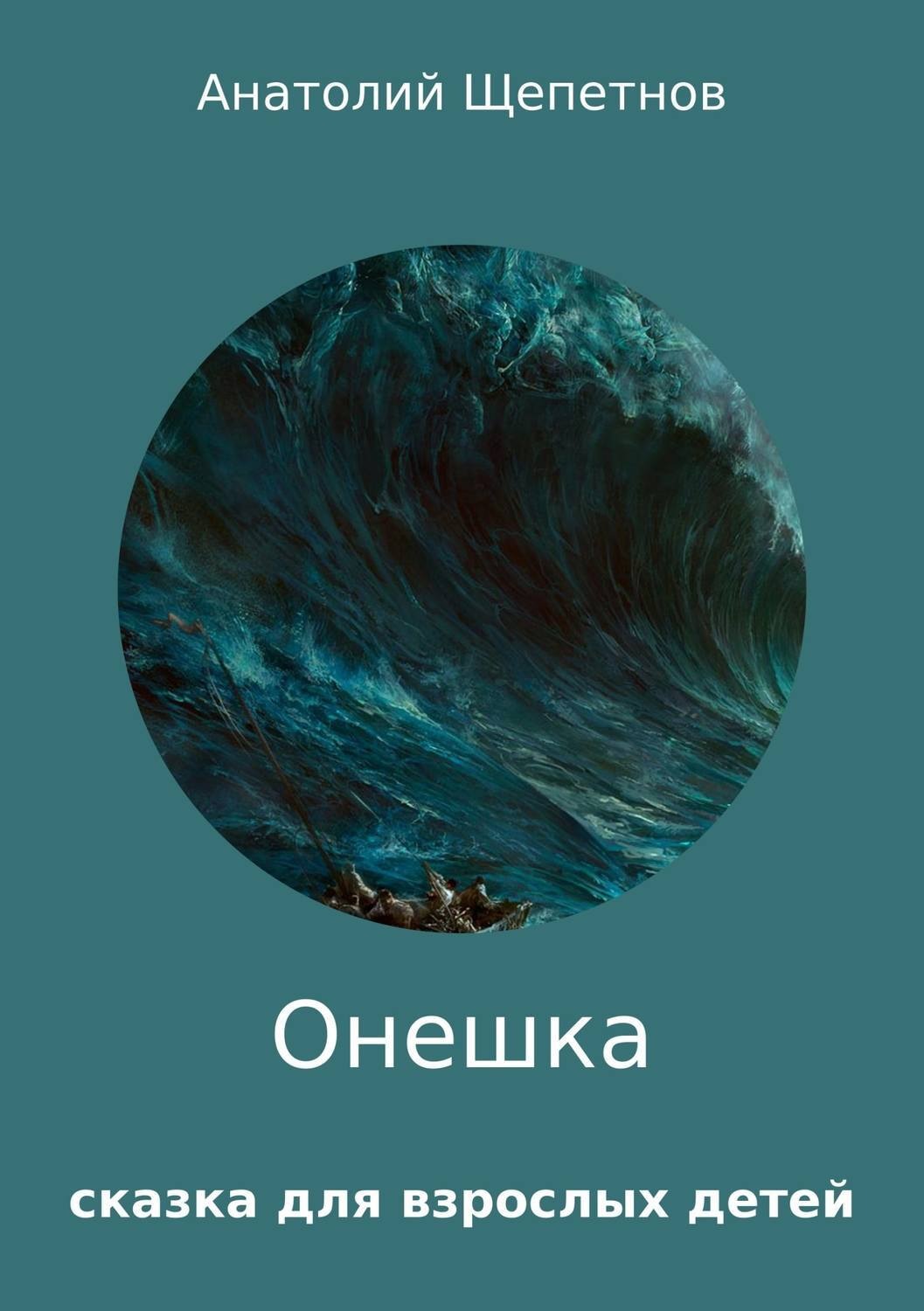 Обложка книги «Онешка»