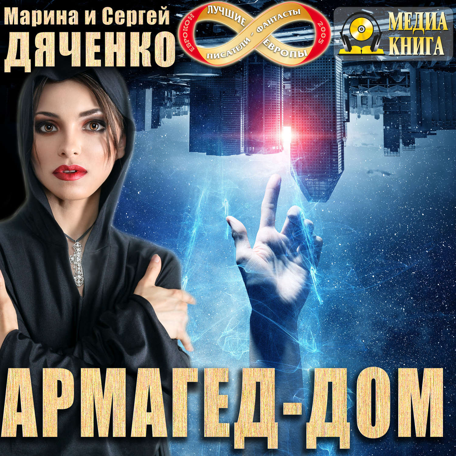 Обложка книги «Армагед-дом»