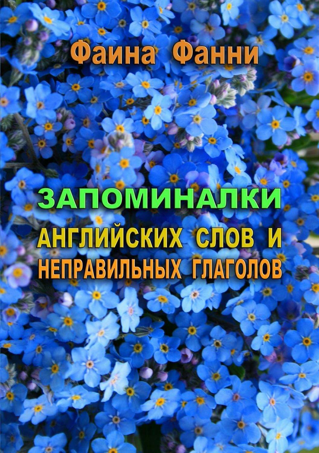 Обложка книги «Запоминалки английских слов и неправильных глаголов»