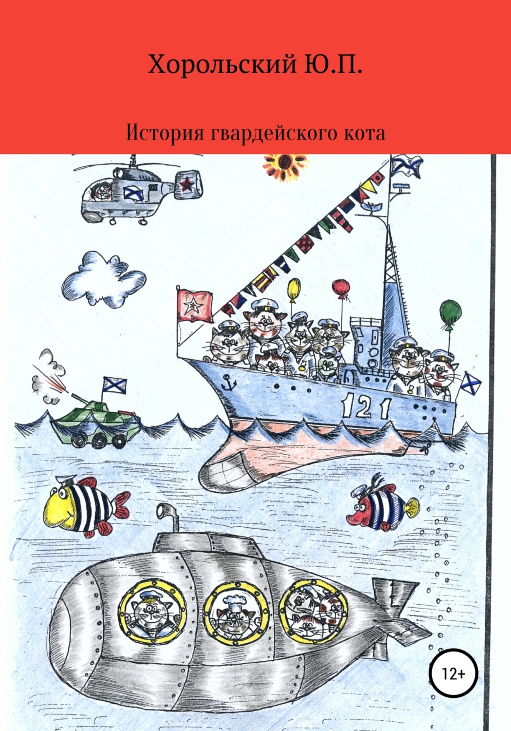Обложка книги «История гвардейского кота»