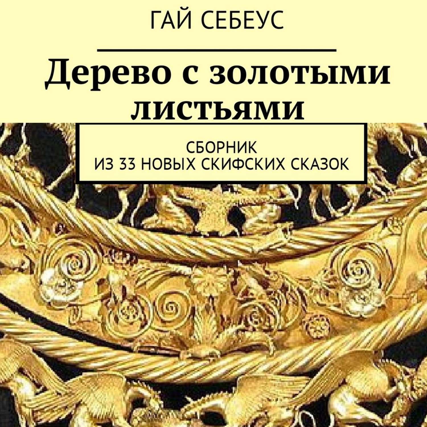 Обложка книги «Дерево с золотыми листьями. Сборник из 33 новых скифских сказок»