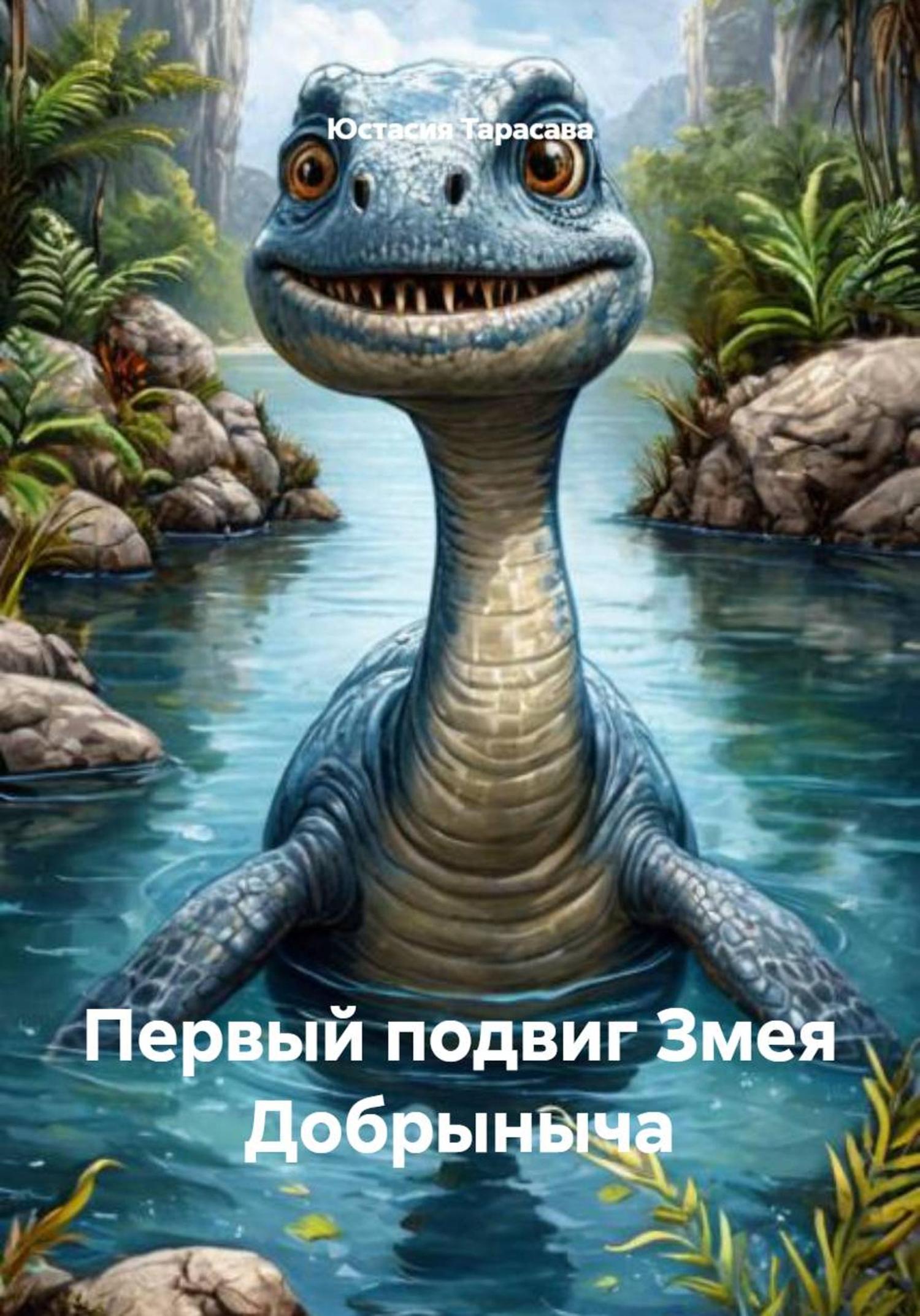 Обложка книги «Первый подвиг Змея Добрыныча»