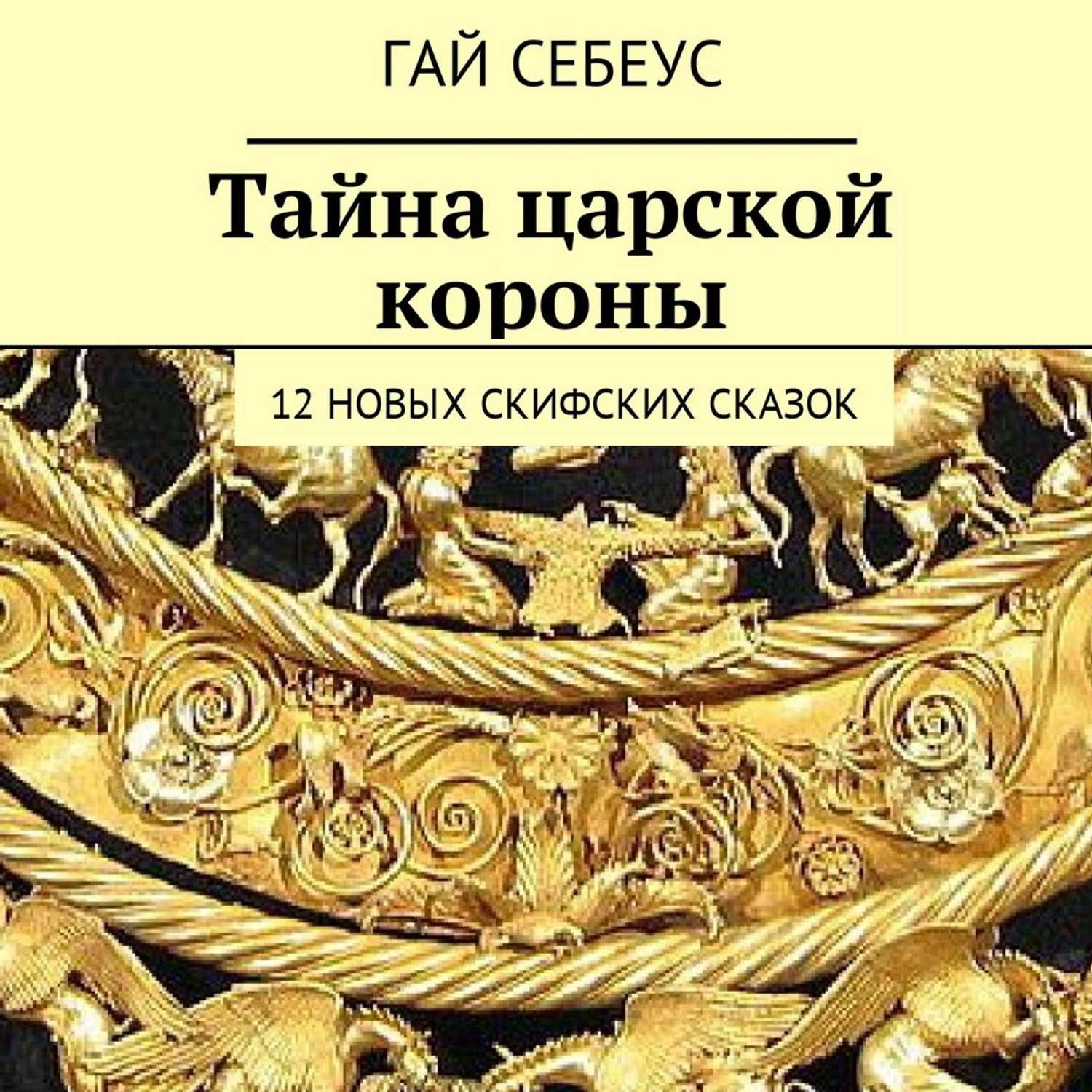 Обложка книги «Тайна царской короны. 12 новых скифских сказок»