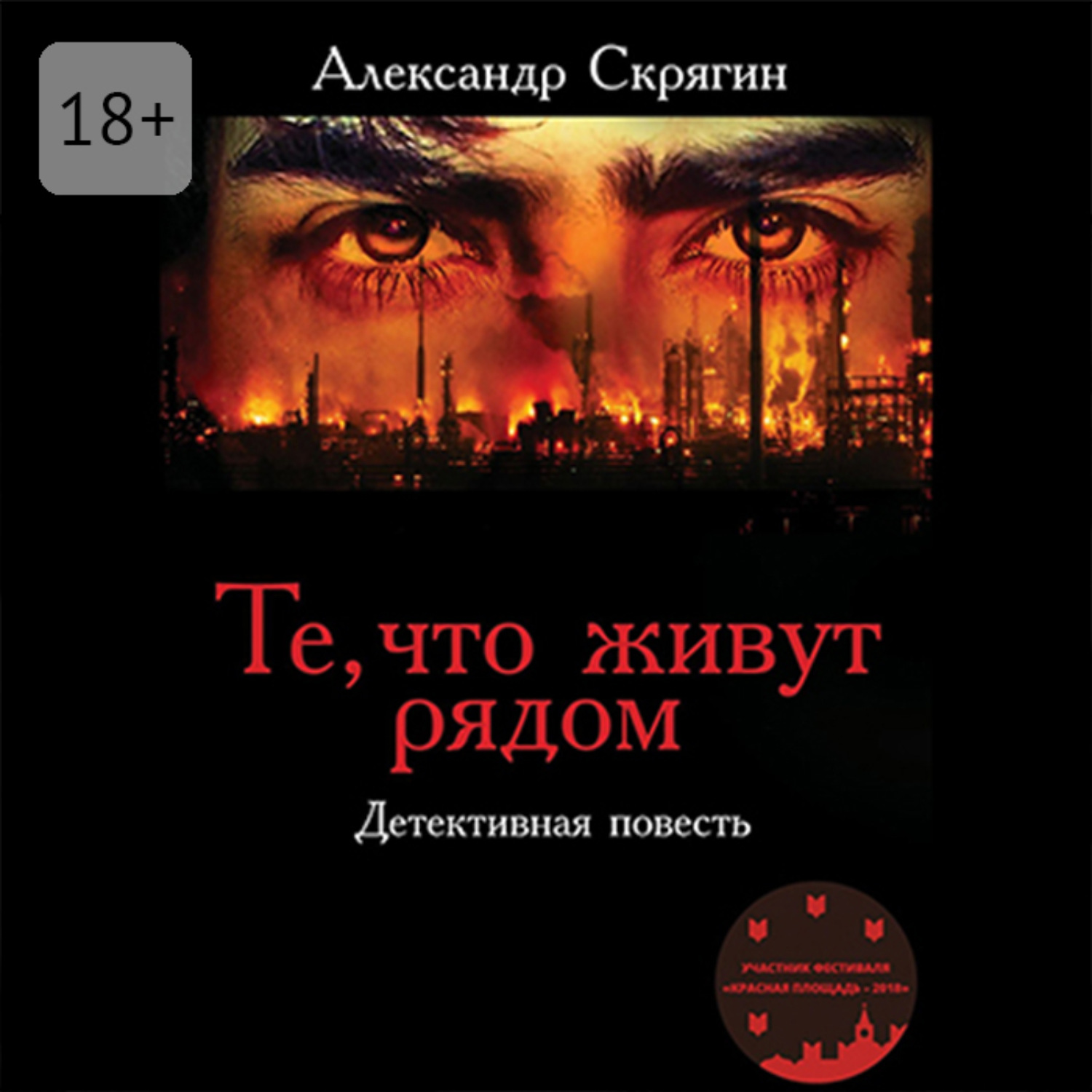 Обложка книги «Те, что живут рядом. Детективная повесть»