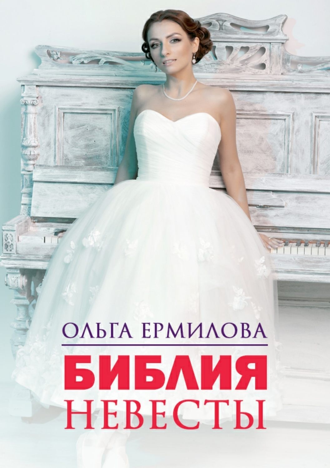 Обложка книги «Библия Невесты»