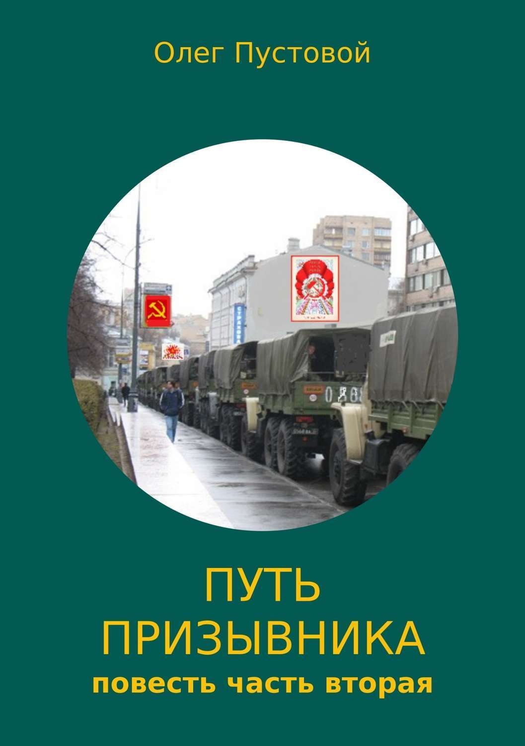 Обложка книги «Путь призывника. Часть вторая»