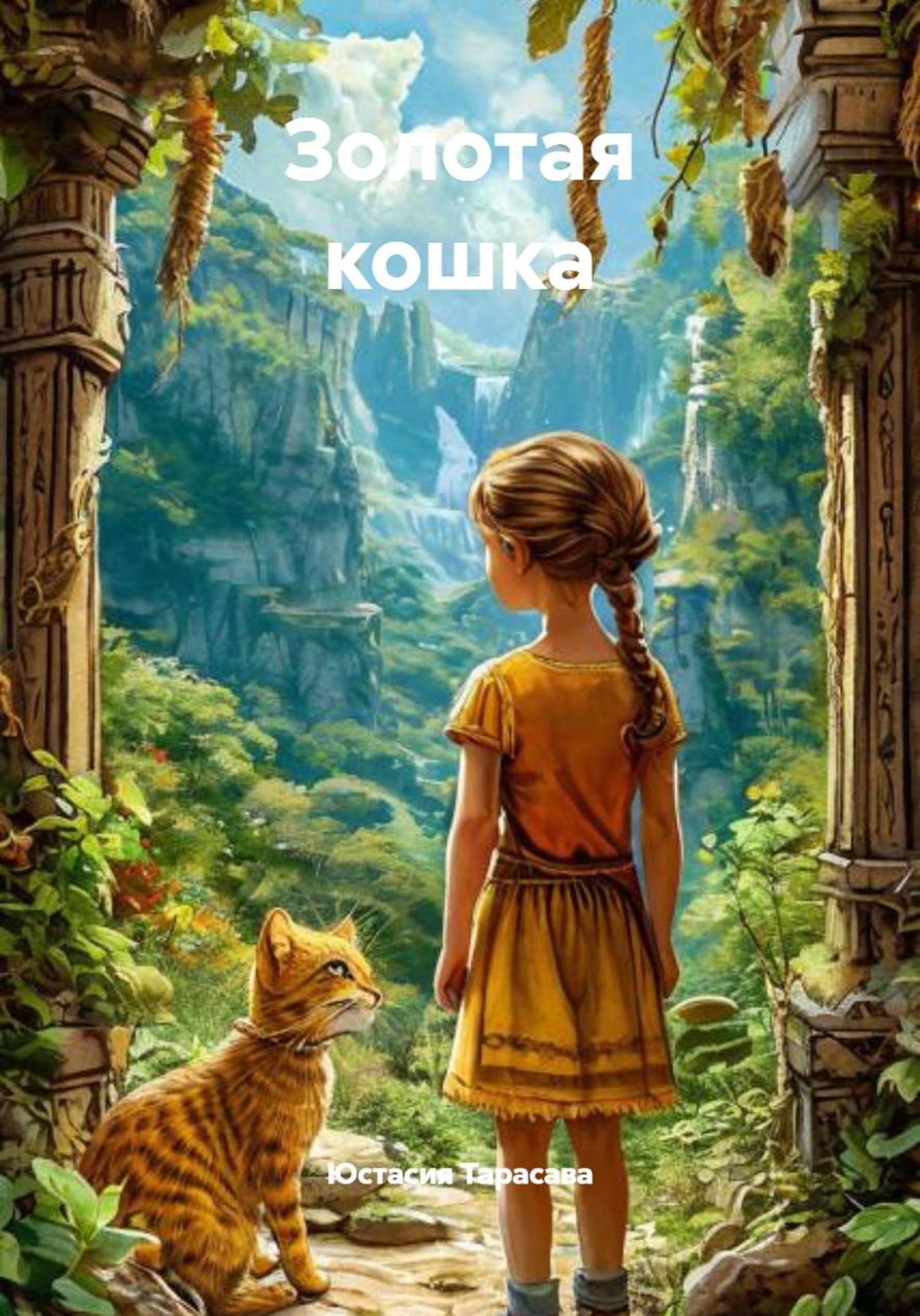 Обложка книги «Золотая кошка»