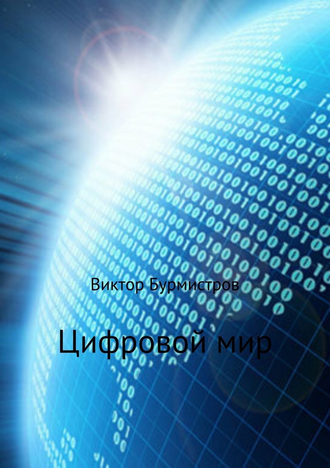 Обложка книги «Цифровой мир»