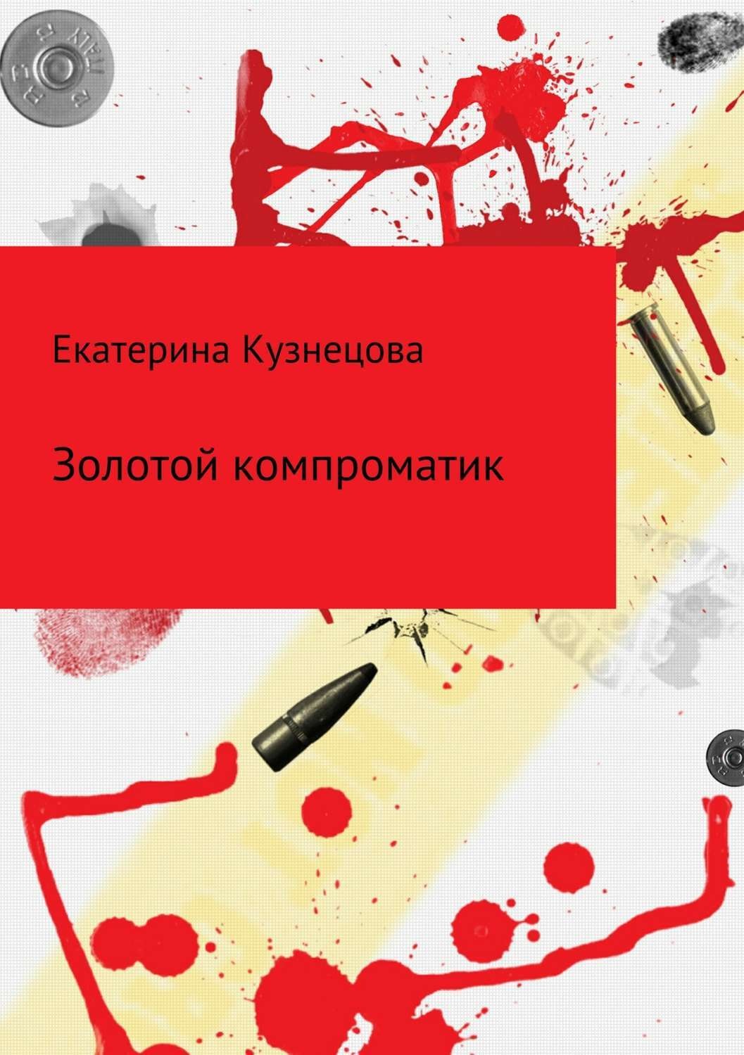 Обложка книги «Золотой компроматик»