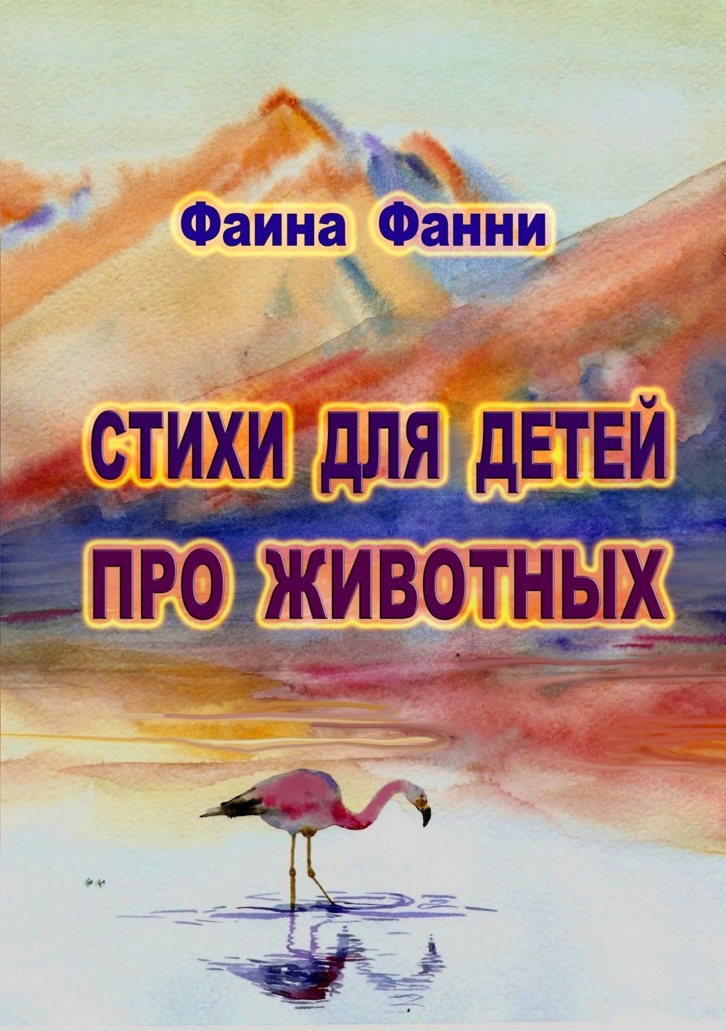 Обложка книги «Стихи для детей о животных»