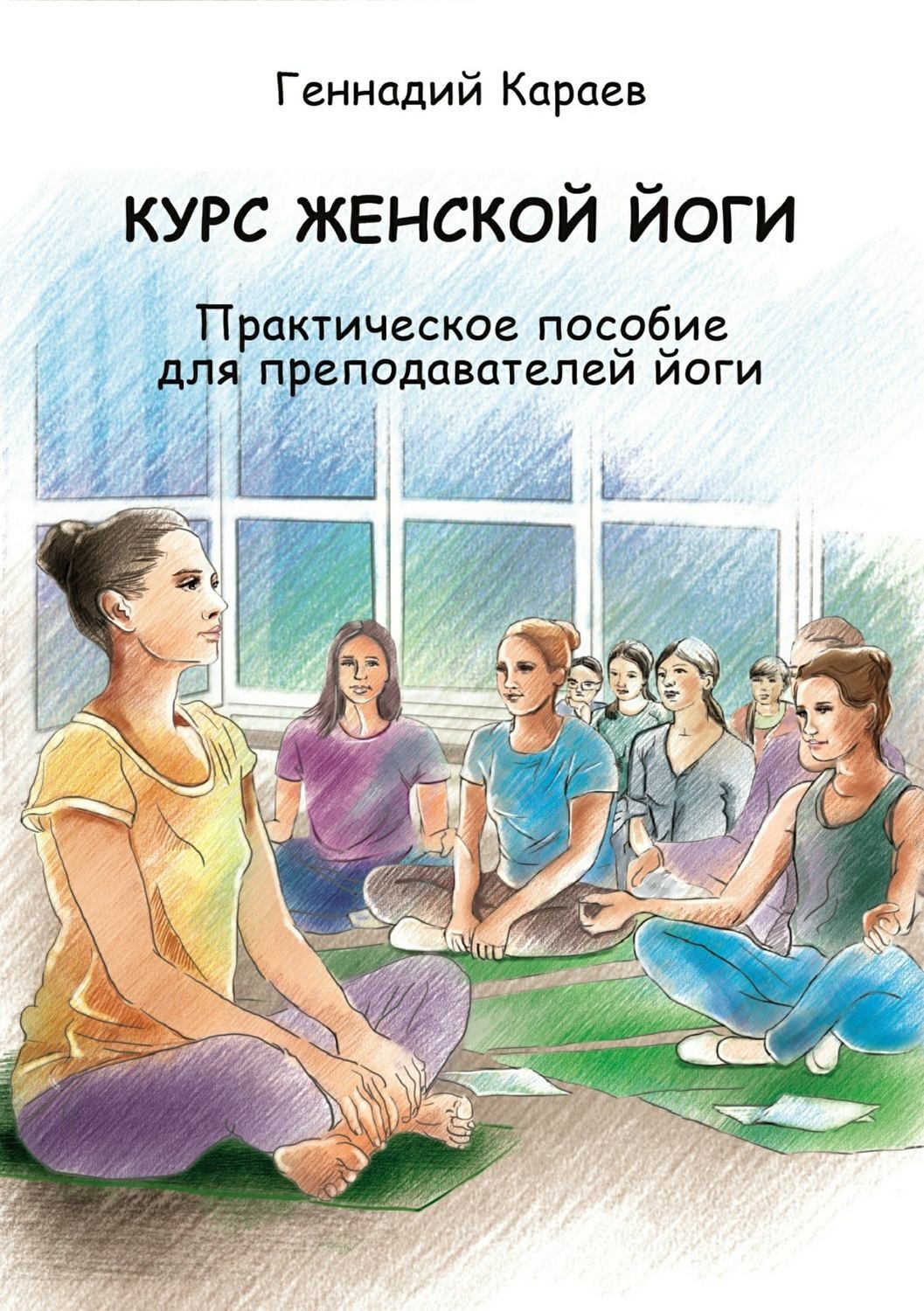 Обложка книги «Курс женской йоги»