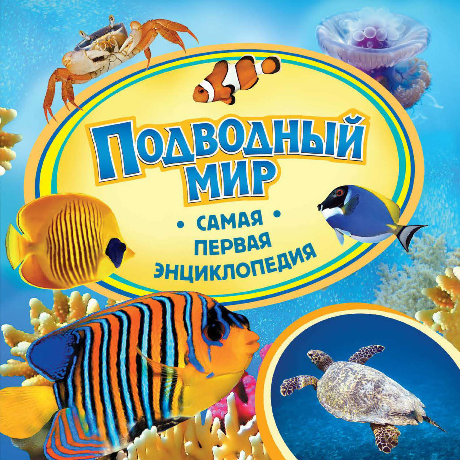 Обложка книги «Подводный мир»