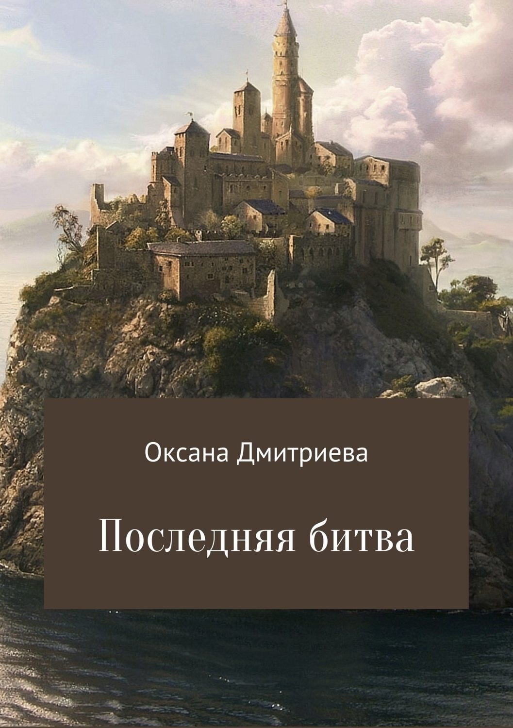 Обложка книги «Последняя битва»