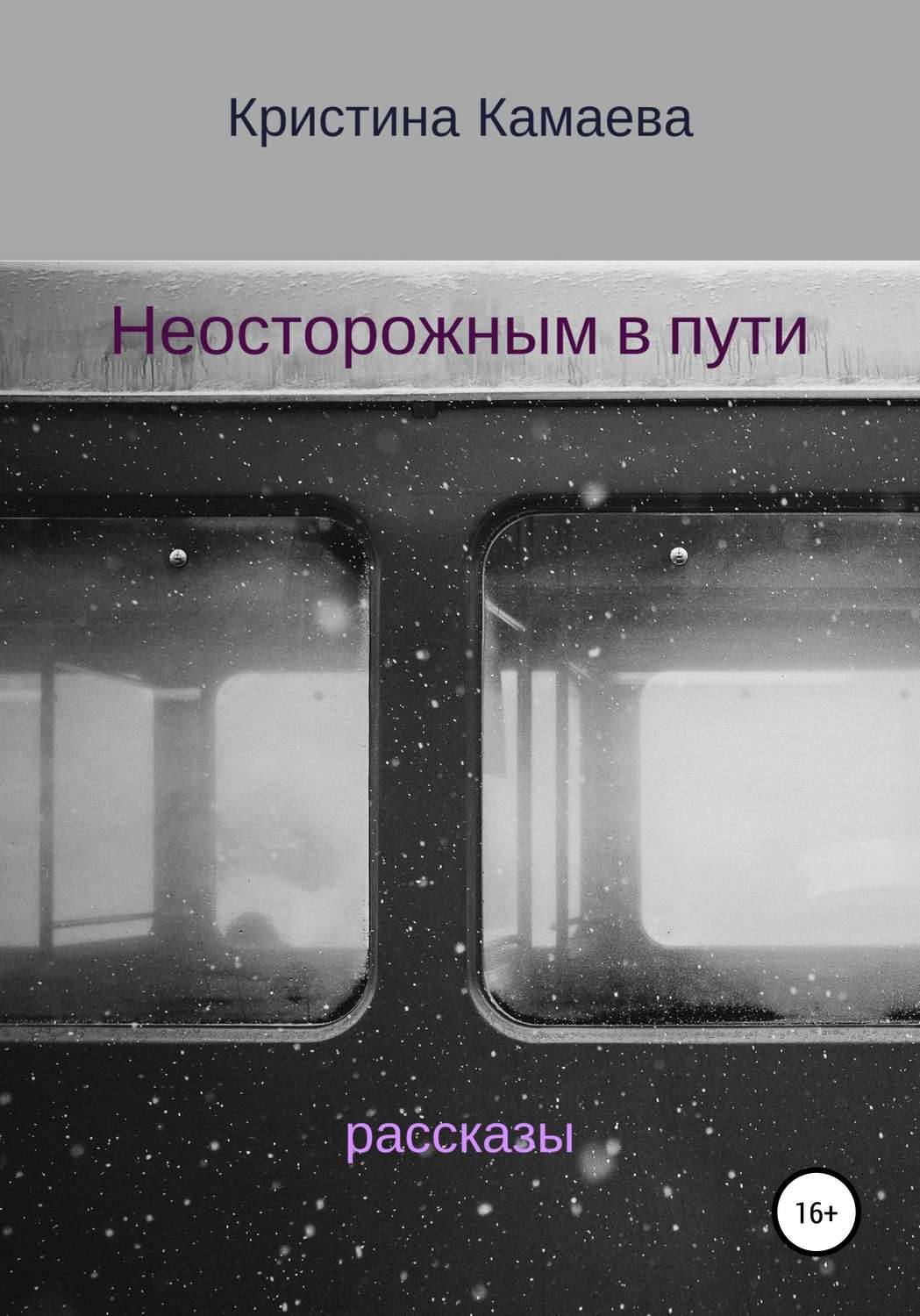 Обложка книги «Неосторожным в пути. Сборник рассказов»