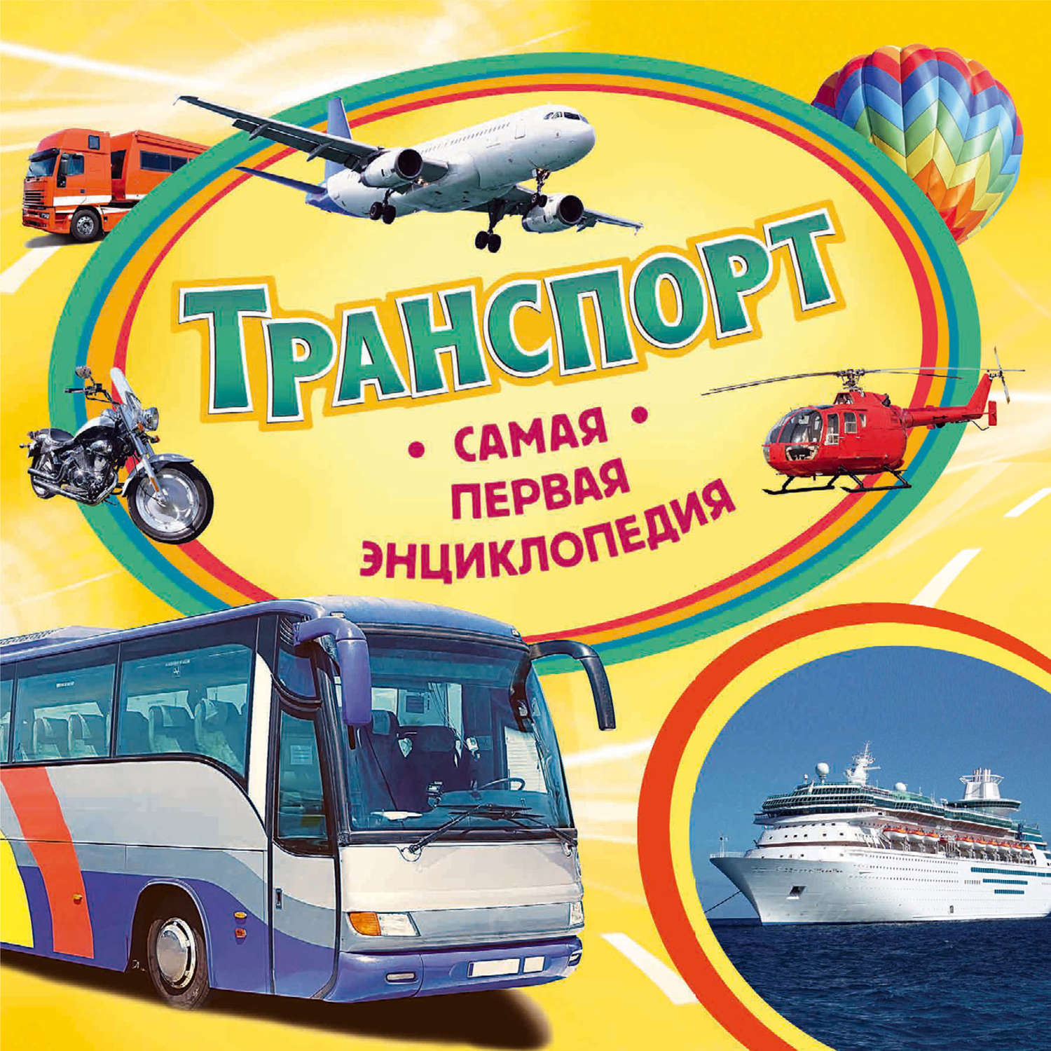 Обложка книги «Транспорт»