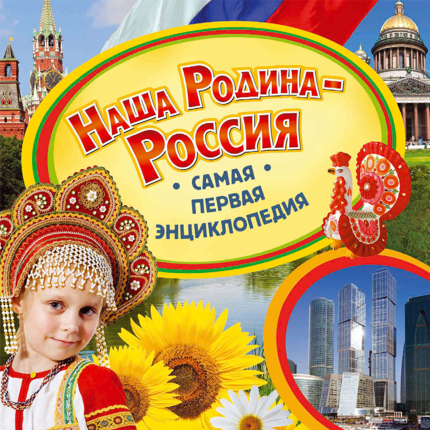 Обложка книги «Наша родина – Россия»