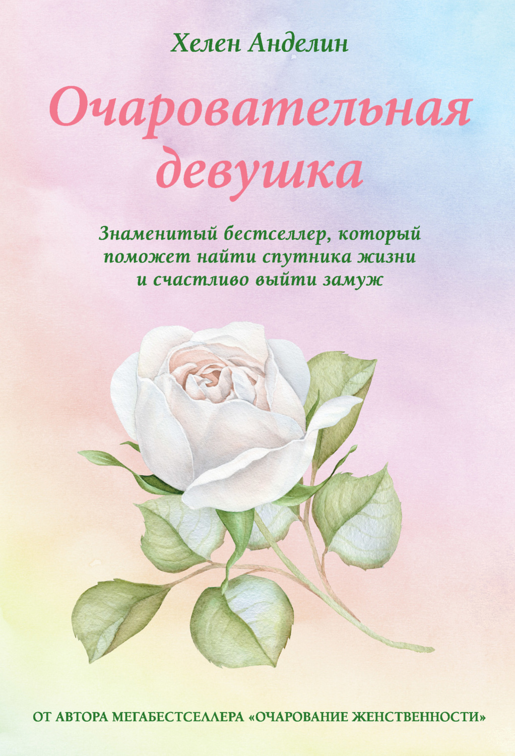 Обложка книги «Очаровательная девушка»