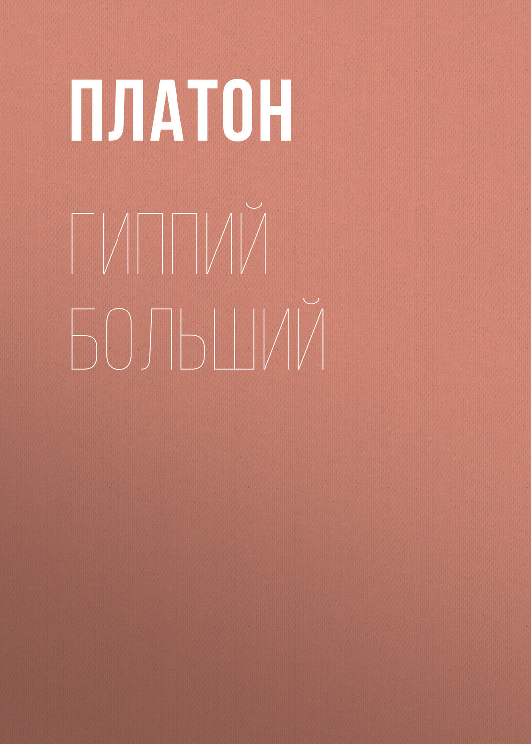 Обложка книги «Гиппий больший»