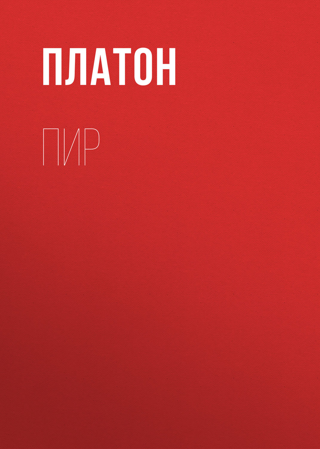 Обложка книги «Пир»