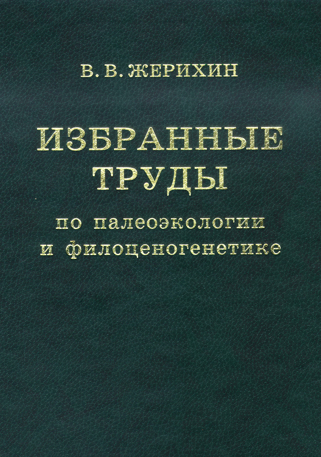 Обложка книги «Избранные труды по палеоэкологии и филоценогенетике»
