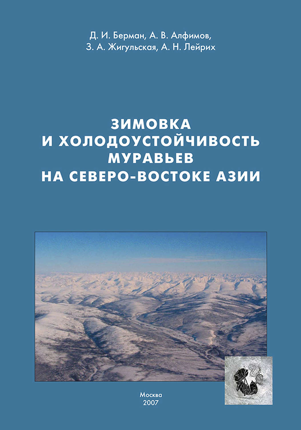 Обложка книги «Зимовка и холодоустойчивость муравьев на северо-востоке Азии»