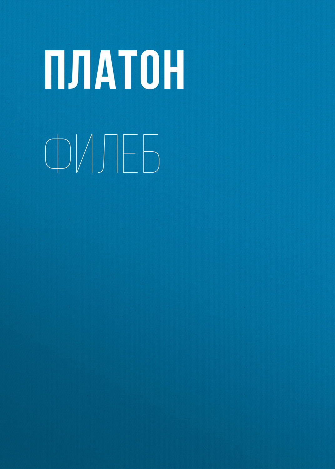 Обложка книги «Филеб»