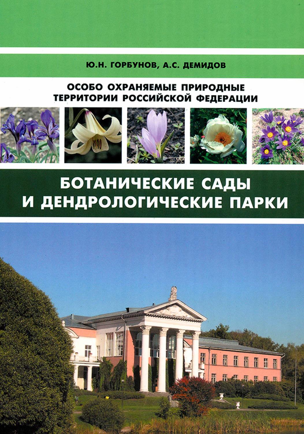 Обложка книги «Особо охраняемые природные территории Российской Федерации. Ботанические сады и дендрологические парки»
