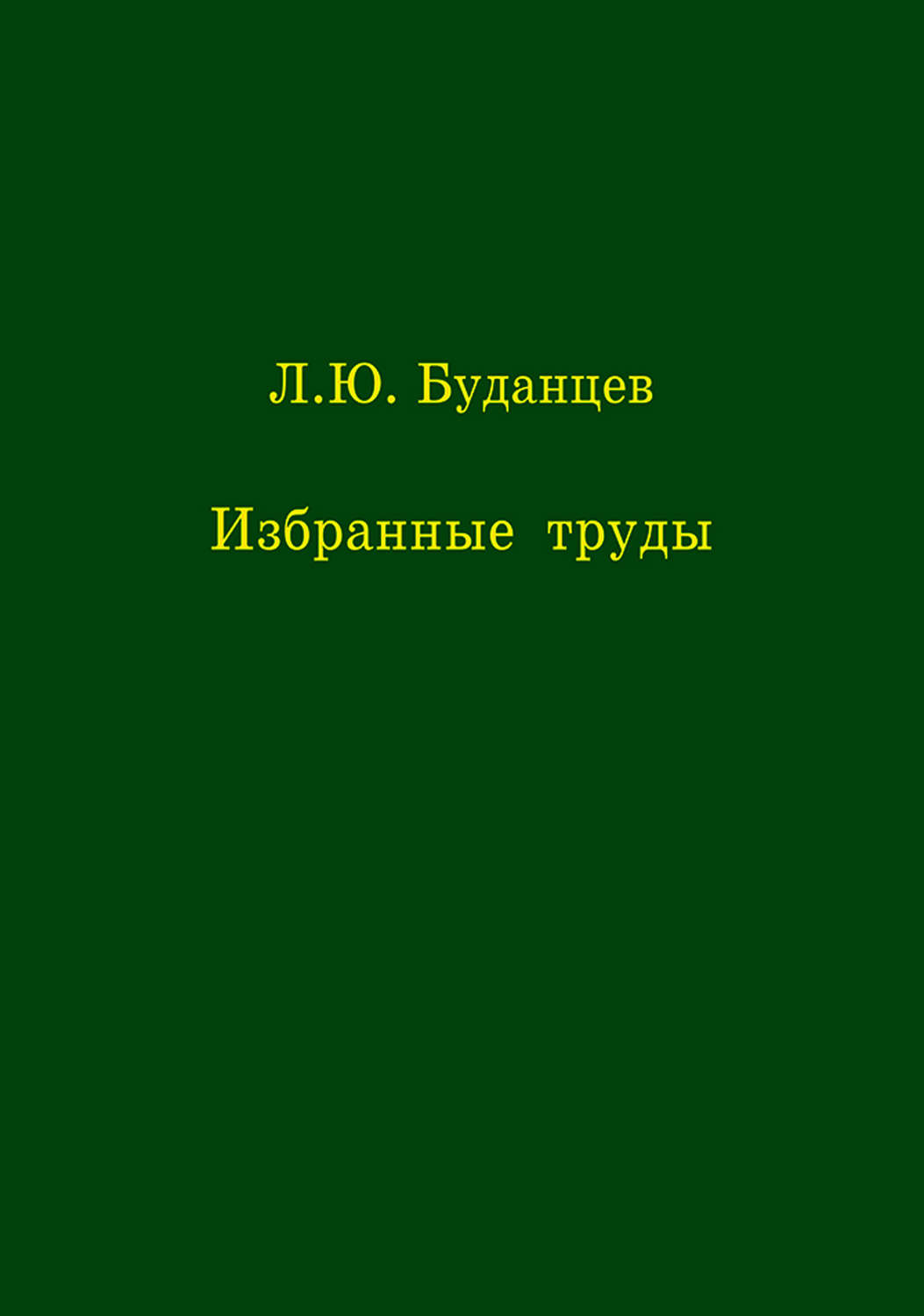 Обложка книги «Избранные труды»