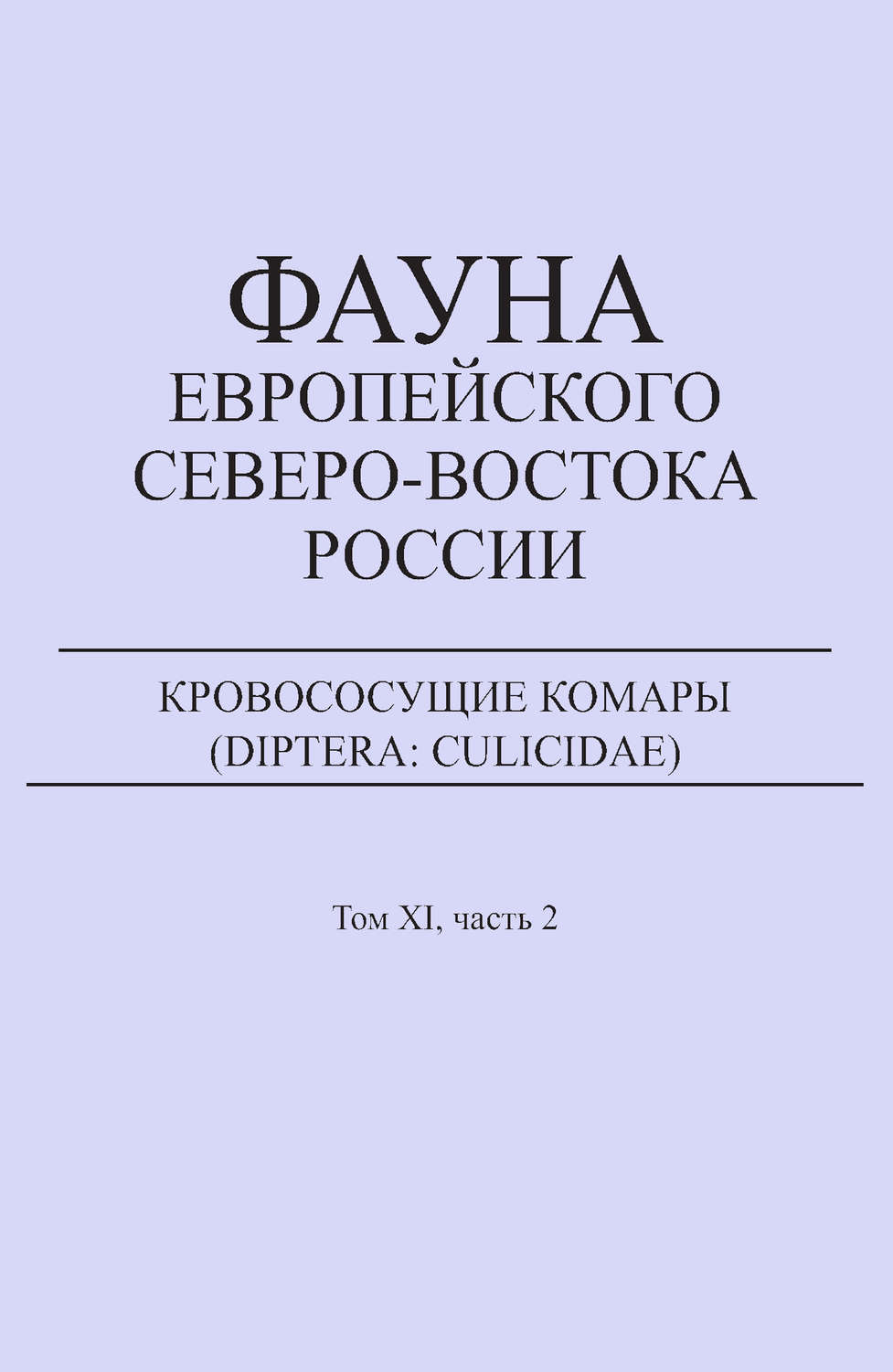 Обложка книги «Кровососущие комары (Diptera: Culicidae)»