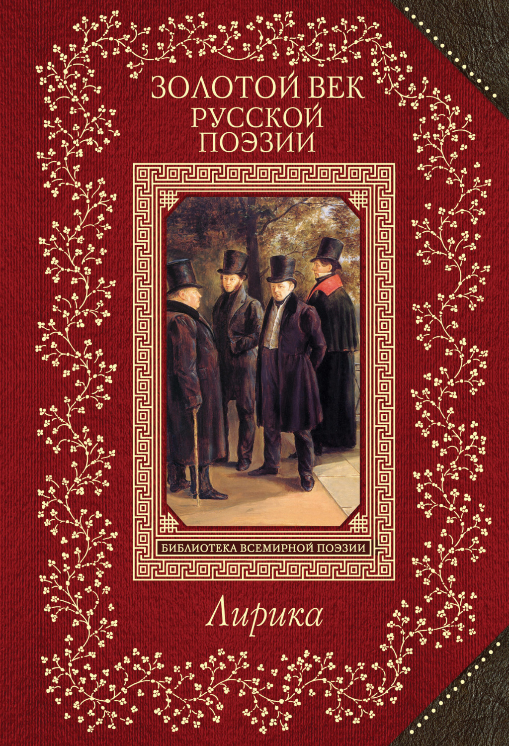 Обложка книги «Золотой век русской поэзии. Лирика»