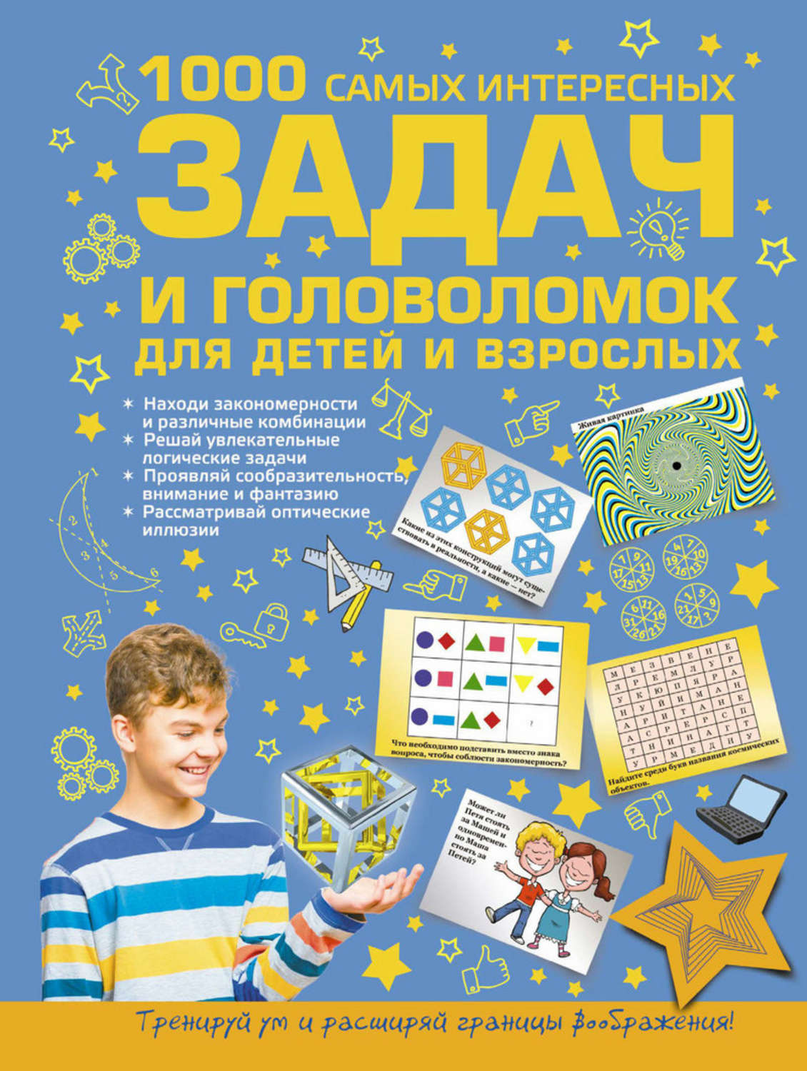 Обложка книги «1000 самых интересных задач и головоломок для детей и взрослых»