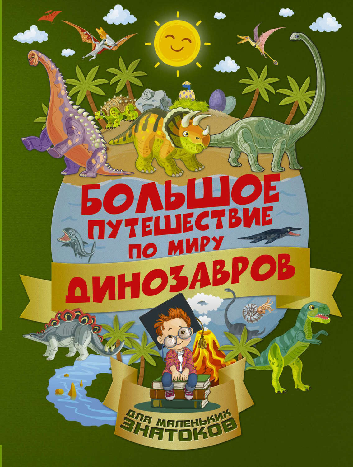 Обложка книги «Большое путешествие по миру динозавров»